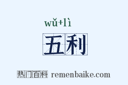 五利是什么意思的图片